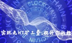 tpWallet: 如何实现无HT矿工费，提升你的数字资产