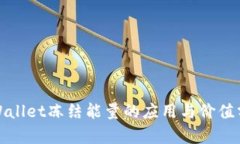 tpWallet冻结能量的应用与价值分析