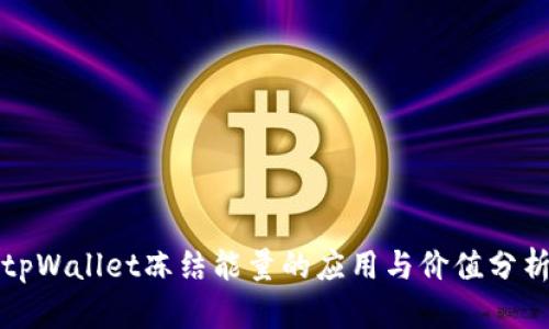 tpWallet冻结能量的应用与价值分析