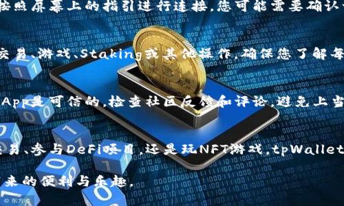 要进入dApp（去中心化应用程序）使用tpWallet，您可以按照以下步骤进行操作。这些步骤旨在帮助您顺利访问和使用各种dApp服务。

第一步：下载和安装tpWallet
首先，您需要在您的移动设备上下载tpWallet应用程序。这个钱包应用程序可在Android和iOS平台上找到。您可以直接访问应用商店，搜索