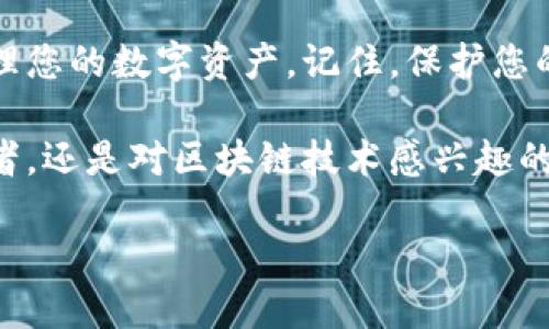 好的，下面是关于如何绑定TP Wallet的详细指南。

什么是TP Wallet？
TP Wallet 是一个基于区块链技术的钱包应用，它使用户能够安全地存储、发送和接收加密货币。随着加密货币的普及，越来越多的人选择使用这样的数字钱包来管理他们的资产。TP Wallet 提供了用户友好的界面，支持多种加密货币，并提供了强大的安全功能。

绑定 TP Wallet 的步骤
绑定 TP Wallet 的过程其实并不复杂。只需按照以下步骤进行操作，就可以轻松完成绑定。

h4步骤 1：下载 TP Wallet/h4
首先，您需要在您的移动设备上下载 TP Wallet 应用。您可以在 Apple Store 或 Google Play Store 中搜索 