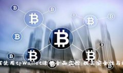 如何使用tpWallet进行全面监控：提高安全性与效率