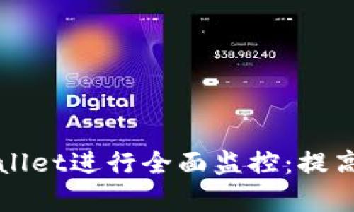如何使用tpWallet进行全面监控：提高安全性与效率
