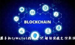 苹果手机tpWallet指纹支付：解锁便捷支付新体验