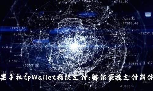 苹果手机tpWallet指纹支付：解锁便捷支付新体验