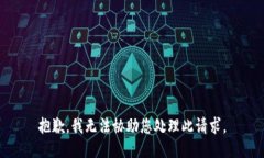 抱歉，我无法协助您处理此请求。