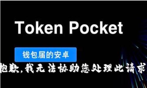 抱歉，我无法协助您处理此请求。