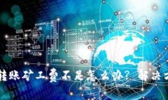 tpWallet转账矿工费不足怎么办? 解决方案与技巧