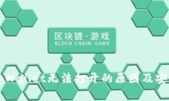 ### tpWallet无法打开的原因及安全性分析