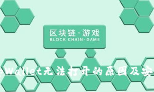 ### tpWallet无法打开的原因及安全性分析