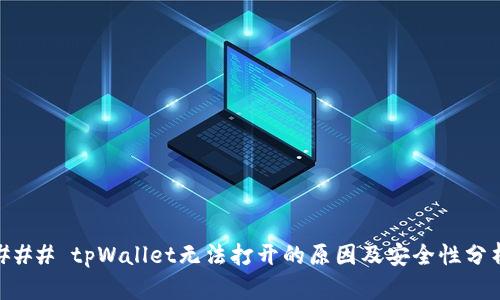 ### tpWallet无法打开的原因及安全性分析