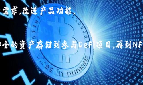 tpWallet是一款数字钱包，旨在为用户提供安全便捷的加密资产管理解决方案。以下是tpWallet的一些主要用途：

### 1. 加密资产存储
tpWallet支持多种加密货币的存储。用户可以将比特币、以太坊等主流数字货币存放在钱包中。这个功能使得用户可以更方便地管理他们的数字资产，避免使用多个钱包。

### 2. 安全交易
tpWallet提供安全的交易功能。用户可以通过钱包直接发送和接收加密货币。钱包使用了先进的加密技术来保护用户的资金安全，确保交易过程可追溯且透明。

### 3. 参与去中心化金融（DeFi）
通过tpWallet，用户可以参与各种DeFi项目，进行借贷、流动性挖掘等操作。这使得用户有机会通过其持有的资产赚取额外的收益。

### 4. 非同质化代币（NFT）管理
tpWallet允许用户存储和管理NFT。用户可以使用钱包购买、出售或转移他们的数字艺术品、收藏品等非同质化代币，方便参与到当今热门的数字艺术市场中。

### 5. 跨链转账
tpWallet支持多个区块链之间的资产转移，解决了不同链之间资产流转的局限性。这种跨链功能提升了用户的灵活性，用户可以轻松地在不同区块链网络间进行交易。

### 6. 便捷的用户界面
tpWallet设计了友好的用户界面，使得新手用户也能轻松上手。即使是对区块链和数字货币了解不多的用户，也可以快速找到所需功能，完成加密资产的管理。

### 7. 教育和资源支持
tpWallet提供丰富的教育资源。用户可以通过学习材料、教程等了解加密货币的基础知识和操作技巧，有助于他们在加密货币市场中做出更明智的决策。

### 8. 社区参与和反馈
tpWallet鼓励用户参与社区讨论。用户可以在社区中提供反馈，分享使用经验。这种互动让开发者更好地理解用户需求，改进产品功能。

### 总结
tpWallet不仅仅是一个存储加密资产的工具。它是一个功能齐全的平台，用户可以在这里进行各种相关操作。从安全的资产存储到参与DeFi项目，再到NFT的管理，tpWallet都可以满足用户的需求。随着区块链技术的不断发展，tpWallet的功能和实用性也在不断提升。

如果你正在寻找一个安全、便捷、高效的加密货币钱包，tpWallet无疑是一个不错的选择。