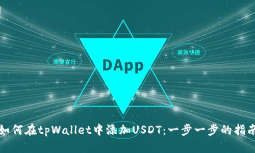 如何在tpWallet中添加USDT：一步一步的指南