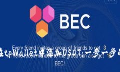 如何在tpWallet中添加USDT：一步一步的指南