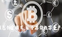 揭秘TP冷钱包创建模式：安全存储数字资产的最佳