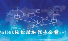 如何通过tpWallet轻松增加代币余额：一步一步的指