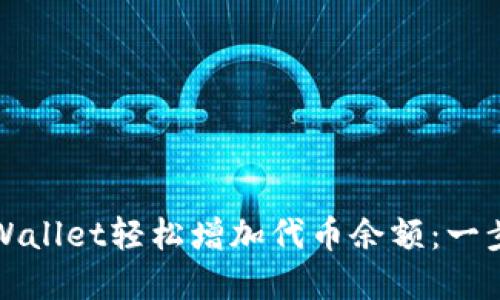 如何通过tpWallet轻松增加代币余额：一步一步的指南