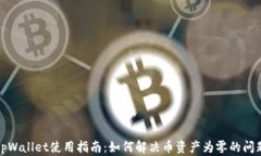 tpWallet使用指南：如何解决币资产为零的问题