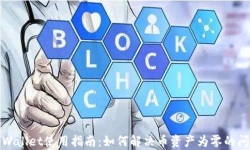 
tpWallet使用指南：如何解决币资产为零的问题