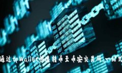 如何通过tpWallet快速转币至币安交易所：一站式指