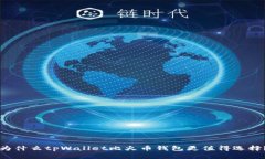 为什么tpWallet比火币钱包更值得选择？