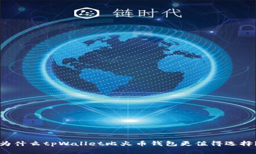 为什么tpWallet比火币钱包更值得选择？