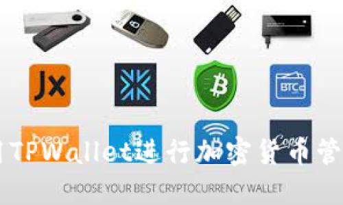 币安如何使用TPWallet进行加密货币管理的全面教程