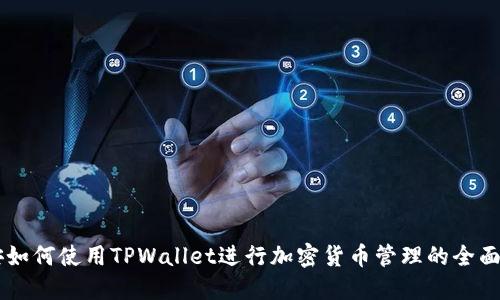 币安如何使用TPWallet进行加密货币管理的全面教程