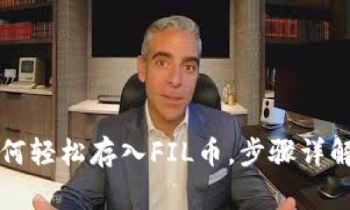 tpWallet如何轻松存入FIL币，步骤详解与注意事项