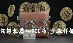 tpWallet如何轻松存入FIL币，步骤详解与注意事项
