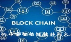 如何将tpWallet中的币安智能链转移到火币交易所：