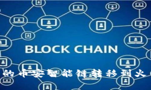 如何将tpWallet中的币安智能链转移到火币交易所：完整指南