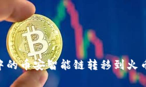 如何将tpWallet中的币安智能链转移到火币交易所：完整指南