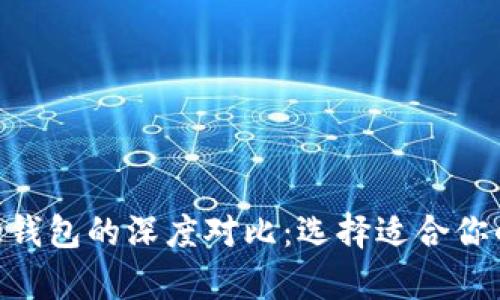 tpWallet与one钱包的深度对比：选择适合你的加密货币钱包