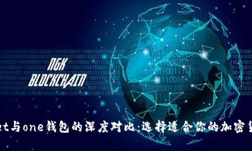 tpWallet与one钱包的深度对比：选择适合你的加密货币钱包