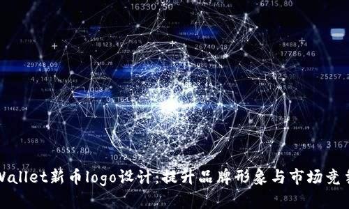 tpWallet新币logo设计：提升品牌形象与市场竞争力
