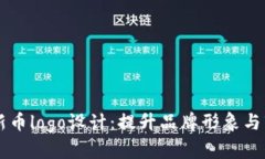 tpWallet新币logo设计：提升品牌形象与市场竞争力