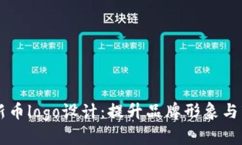 tpWallet新币logo设计：提升品牌形象与市场竞争力