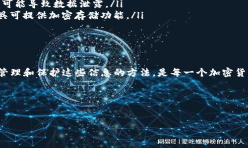 在创建 tpWallet 的过程中，如果你发现没有生成私钥，这通常是因为该钱包采用了不同的安全性和用户体验设计方式。以下是关于这一主题的详细解析和指导。

什么是 tpWallet？
tpWallet 是一个支持多种数字货币和区块链资产的数字钱包。它的主要特点是用户友好性、高度安全性以及快速交易能力。很多用户选择 tpWallet，是因为它能够帮助他们方便地管理加密货币资产。同时，tpWallet 也在不断更新，以适应市场和技术的变化。

创建 tpWallet 时的常见问题
在创建 tpWallet 时，用户常常会遇到一系列问题。其中之一就是找不到私钥。私钥是保障加密货币安全的关键，缺失可能会导致用户无法访问自己的资产。

私钥的重要性
私钥是一个加密字符串，用户通过它来访问和管理自己的数字资产。失去私钥就意味着失去对这些资产的控制权。想象一下，你的银行账户的密码丢失了，那你就无法再访问你的存款。私钥同样重要，它保证了资产的安全性与独占性。

tpWallet 不生成私钥的原因
tpWallet 可能采用不同机制来确保用户的安全。例如，它可能使用助记词或分布式密钥生成。然而，一些用户可能没有注意到这一点，导致他们认为没有私钥。让我们具体探讨这些机制：

ul
    listrong助记词： /strongtpWallet 可能会生成一组助记词，这组词可以作为恢复钱包的主要工具。用户需要将其妥善保管，因为这直接关系到他们的资产安全。/li
    listrong多重签名钱包：/strong一些 tpWallet 的设计可能采用多重签名机制以增强安全性。这意味着转账时需要多个密钥的确认，提高了安全性，但也可能使得用户感到困惑。/li
    listrong中心化存储：/strongtpWallet 可能是通过中心化的方式管理私钥。这种情况下，用户可能会感到担心，因为他们并没有完全掌控自己的资产。/li
/ul

如何解决没有私钥的问题
如果你在创建 tpWallet 的过程中觉得没有生成私钥，以下是一些解决方案：

ul
    listrong检查助记词：/strong在你的钱包界面，查看是否有助记词的生成。妥善记录并保存这些词语，确保在需要时可以恢复钱包。/li
    listrong阅读官方文档：/strongtpWallet 通常会提供用户指南，包含如何正确创建和管理钱包的信息。仔细阅读这些资料可以帮助你了解钱包的工作方式。/li
    listrong联系客服支持：/strong如果你依然不确定，联系 tpWallet 的客户支持团队，询问有关私钥生成的信息。他们能够提供专业的建议和指导。/li
/ul

如何保护你的私钥和资产
一旦你确认了你的私钥或助记词，保护这些信息至关重要。以下是一些保护措施：

ul
    listrong离线保存：/strong将私钥和助记词记录在纸上，并存放在安全的地方。避免在线存储，因为黑客攻击有可能导致数据泄露。/li
    listrong使用密码管理器：/strong如果你选择数字方式存储私钥，确保选择一个安全的密码管理工具，这些工具可提供加密存储功能。/li
    listrong启用双重认证：/strong如果 tpWallet 提供双重认证功能，确保启用此功能，以增加账号安全性。/li
/ul

总结
创建 tpWallet 可能会让新用户感到困惑，尤其是在私钥的生成和保护方面。然而，了解助记词的重要性，掌握正确管理和保护这些信息的方法，是每一个加密货币持有者的基本技能。始终保持警惕并更新你的安全知识，可以帮助你在这个快速发展的数字货币世界中稳步前行。

希望以上信息对你有所帮助，确保你的资金安全，享受数字货币带来的便利和机会。 

tpWallet, 私钥, 助记词, 加密货币/guanjianci
如何在创建 tpWallet 时有效管理你的私钥和助记词
