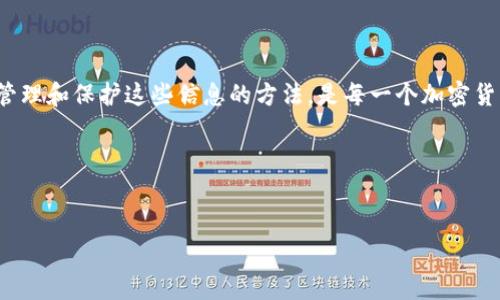 在创建 tpWallet 的过程中，如果你发现没有生成私钥，这通常是因为该钱包采用了不同的安全性和用户体验设计方式。以下是关于这一主题的详细解析和指导。

什么是 tpWallet？
tpWallet 是一个支持多种数字货币和区块链资产的数字钱包。它的主要特点是用户友好性、高度安全性以及快速交易能力。很多用户选择 tpWallet，是因为它能够帮助他们方便地管理加密货币资产。同时，tpWallet 也在不断更新，以适应市场和技术的变化。

创建 tpWallet 时的常见问题
在创建 tpWallet 时，用户常常会遇到一系列问题。其中之一就是找不到私钥。私钥是保障加密货币安全的关键，缺失可能会导致用户无法访问自己的资产。

私钥的重要性
私钥是一个加密字符串，用户通过它来访问和管理自己的数字资产。失去私钥就意味着失去对这些资产的控制权。想象一下，你的银行账户的密码丢失了，那你就无法再访问你的存款。私钥同样重要，它保证了资产的安全性与独占性。

tpWallet 不生成私钥的原因
tpWallet 可能采用不同机制来确保用户的安全。例如，它可能使用助记词或分布式密钥生成。然而，一些用户可能没有注意到这一点，导致他们认为没有私钥。让我们具体探讨这些机制：

ul
    listrong助记词： /strongtpWallet 可能会生成一组助记词，这组词可以作为恢复钱包的主要工具。用户需要将其妥善保管，因为这直接关系到他们的资产安全。/li
    listrong多重签名钱包：/strong一些 tpWallet 的设计可能采用多重签名机制以增强安全性。这意味着转账时需要多个密钥的确认，提高了安全性，但也可能使得用户感到困惑。/li
    listrong中心化存储：/strongtpWallet 可能是通过中心化的方式管理私钥。这种情况下，用户可能会感到担心，因为他们并没有完全掌控自己的资产。/li
/ul

如何解决没有私钥的问题
如果你在创建 tpWallet 的过程中觉得没有生成私钥，以下是一些解决方案：

ul
    listrong检查助记词：/strong在你的钱包界面，查看是否有助记词的生成。妥善记录并保存这些词语，确保在需要时可以恢复钱包。/li
    listrong阅读官方文档：/strongtpWallet 通常会提供用户指南，包含如何正确创建和管理钱包的信息。仔细阅读这些资料可以帮助你了解钱包的工作方式。/li
    listrong联系客服支持：/strong如果你依然不确定，联系 tpWallet 的客户支持团队，询问有关私钥生成的信息。他们能够提供专业的建议和指导。/li
/ul

如何保护你的私钥和资产
一旦你确认了你的私钥或助记词，保护这些信息至关重要。以下是一些保护措施：

ul
    listrong离线保存：/strong将私钥和助记词记录在纸上，并存放在安全的地方。避免在线存储，因为黑客攻击有可能导致数据泄露。/li
    listrong使用密码管理器：/strong如果你选择数字方式存储私钥，确保选择一个安全的密码管理工具，这些工具可提供加密存储功能。/li
    listrong启用双重认证：/strong如果 tpWallet 提供双重认证功能，确保启用此功能，以增加账号安全性。/li
/ul

总结
创建 tpWallet 可能会让新用户感到困惑，尤其是在私钥的生成和保护方面。然而，了解助记词的重要性，掌握正确管理和保护这些信息的方法，是每一个加密货币持有者的基本技能。始终保持警惕并更新你的安全知识，可以帮助你在这个快速发展的数字货币世界中稳步前行。

希望以上信息对你有所帮助，确保你的资金安全，享受数字货币带来的便利和机会。 

tpWallet, 私钥, 助记词, 加密货币/guanjianci
如何在创建 tpWallet 时有效管理你的私钥和助记词