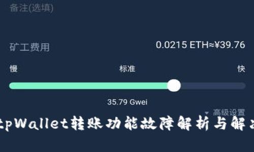 ## tpWallet转账功能故障解析与解决方案