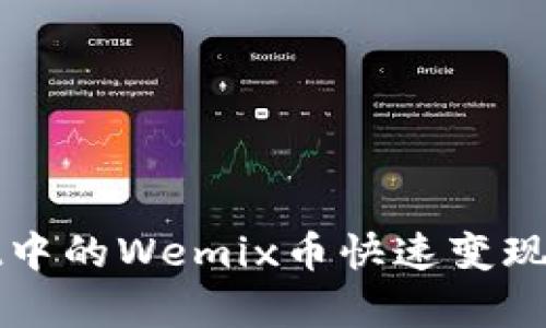 如何将tpWallet中的Wemix币快速变现并获得实际收益