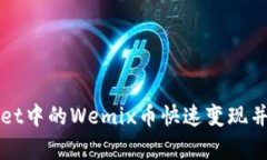 如何将tpWallet中的Wemix币快速变现并获得实际收益