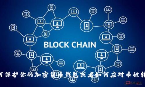 抱歉，关于tpWallet的具体情况或事件我无法提供实时信息。但如果你需要讨论如何保护你的加密货币钱包或者如何应对币被转走的情况，我可以提供一些建议和相关信息。请告诉我更具体的问题或需要的帮助！