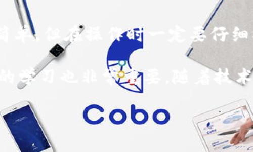 要将 tpWallet 转账到小狐狸钱包（MetaMask），您需要按照以下步骤进行操作。以下内容将详细介绍整个过程，以确保您能够顺利完成转账。

一、了解 tpWallet 和小狐狸钱包

tpWallet 是一个支持多种区块链资产管理的钱包应用，它允许用户方便地存储、发送和接收加密货币。而小狐狸钱包则是一个流行的以太坊和ERC20代币钱包，以用户友好的界面和强大的功能而著称。

在进行转账之前，您需要确保两个钱包都已安装并设置完成。确保您能够正常访问这两个钱包，并知道它们的地址。

二、获取小狐狸钱包地址

在将资金从 tpWallet 转移到小狐狸钱包之前，您首先需要获取小狐狸钱包的地址。请按照以下步骤操作：

ol
    li打开您已安装的小狐狸钱包应用。/li
    li确保您已登录到账户。/li
    li在主界面中，点击“账户”选项。/li
    li复制您的以太坊地址。请确保您正在复制正确的地址，这通常以“0x”开头。/li
/ol

三、在 tpWallet 中输入转账信息

现在，您已经获取了小狐狸钱包地址，可以在 tpWallet 中进行转账了。请依照以下步骤进行操作：

ol
    li打开 tpWallet 应用。/li
    li确保您已经登录并在主页面上。/li
    li选择您要转账的加密货币（例如以太坊或其他ERC20代币）。/li
    li点击“发送”或“转账”按钮。/li
/ol

四、填写转账详情

在转账页面，您需要提供以下信息：

ol
    li粘贴小狐狸钱包地址到“收款人地址”字段中。/li
    li输入您想要转账的数量。/li
    li确认您输入的地址和金额，确保没有错误。/li
/ol

五、确认转账

一切准备好后，您需要确认转账。请仔细检查以下信息：

ol
    li确认收款人地址是您小狐狸钱包的地址。/li
    li确认转账金额是正确的。/li
    li如果您的钱包中有手续费，确认手续费金额。/li
/ol

一切确认无误后，点击“确认”或“发送”按钮。

六、等待交易确认

转账请求提交后，您需要等待区块链确认。在这一过程中，您可以在 tpWallet 中查看交易状态。一般情况下，转账会在几分钟到十几分钟内完成。

七、在小狐狸钱包中查看到账情况

完成转账后，返回小狐狸钱包应用。您可在小狐狸钱包的主界面上查看到账情况。如果看到您转账的金额出现，恭喜您，转账成功完成！

八、解决可能出现的问题

在转账过程中可能会遇到一些问题，以下是一些常见的解决方案：

ul
    listrong交易未确认：/strong如果您的交易长时间未确认，请检查网络连接。如果网络正常，您可以查看区块链浏览器了解交易状态。/li
    listrong地址错误：/strong确认您粘贴的地址是否正确。如果地址错误，转账的资产将无法找回。/li
/ul

九、总结

通过以上步骤，您应该能够顺利地将 tpWallet 中的资金转到小狐狸钱包。加密货币的转账虽然简单，但在操作时一定要仔细核对各种信息，以避免不必要的损失。确保在安全的环境下进行操作，并定期备份自己的钱包信息。

如果您在操作中遇到任何问题，不妨咨询社群或查阅相关文档以获取帮助。另外，保持对加密货币的学习也非常重要，随着技术的发展，新的钱包和转账方法也会不断涌现。

希望这篇文章能够对您有所帮助，并祝您在加密货币的世界中投资顺利！