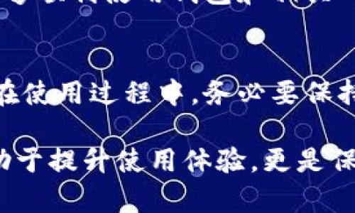 在使用tpWallet时，用户可能会遇到“授权成功怎么还要授权”的问题。这个问题主要与钱包的使用权限和功能设置有关。下面我们将详细探讨这个问题的可能原因和解决方案。

tpWallet的基本概念
tpWallet是一个数字货币钱包，主要用于存储、管理和交易各类数字资产。它提供了安全、便捷的功能，可以用于进行加密货币的转账、收款以及DApp使用等操作。

为什么需要授权
在tpWallet中，授权是指用户对特定操作或功能的许可。举个例子，当你想要使用某个DApp时，需要先授权tpWallet访问你的数字资产。这种设计的主要目的在于确保用户的资产安全，防止未经允许的操作。

授权后为何还要再次授权
针对“授权成功怎么还要授权”的疑问，可能有以下几个原因：

h41. 权限设置的复杂性/h4
在tpWallet中，某些操作可能涉及到多个不同的权限。例如，转账和签名交易可能需要不同的权限验证。即使首次授权成功，后续操作可能还是需要再次确认。这是为了增加额外的安全层，保护用户的资产。

h42. DApp的设计要求/h4
不同的DApp对授权的需求各不相同。一些DApp在每次交易或操作时都需要获取用户授权。这代表着，用户在使用这些DApp时，必须多次授权。这其实是DApp开发者为了确保用户知情同意而设置的流程。

h43. 钱包版本的更新/h4
如果tpWallet或其相关DApp进行了版本更新，可能会导致授权流程的变化。这些更新通常是为了提升安全性或功能性，可能要求用户进行新的授权，以适应更新后的要求。

h44. 用户操作的多样性/h4
用户在tpWallet中进行的操作种类非常多。即使是相同的操作类型，因涉及不同的资产或DApp，也可能需要重复授权。例如，你在一个DApp上进行一次交易，成功后换到另一个DApp时，可能再次需要进行授权。

解决方案与建议
遇到这种情况，用户可以采取以下几种解决方案：

h41. 仔细阅读提示信息/h4
每次授权时，tpWallet都会给出具体的提示信息。用户需要仔细阅读这些信息，以确保自己了解每次授权的具体内容和必要性。

h42. 检查DApp权限设置/h4
对于经常使用的DApp，用户可以检查其权限设置。了解该DApp具体需要哪些权限，并在必要时进行调整。这可以帮助用户减少不必要的授权流程。

h43. 更新钱包与DApp/h4
确保你的tpWallet和相关DApp均为最新版本。通过更新，能够避免因版本不兼容导致的授权重复问题。

h44. 联系客服/h4
如果对授权流程仍有疑问，可以考虑联系tpWallet的客服。客服通常会提供详细的帮助与指导，以便用户能够顺利使用钱包和相关DApp。

总结
在tpWallet中，重复授权的情况实际上是源于多个因素，包括权限设计、DApp的需求以及版本更新等。用户在使用过程中，务必要保持警惕，确保每一次授权都是安全和必要的。同时，通过了解相关细节，用户可以更为顺利地操作其数字资产。

最终，不论是使用tpWallet还是其他数字钱包，了解其背后的流程和安全设置，都是十分重要的。这不仅有助于提升使用体验，更是保护自身资产的重要措施。