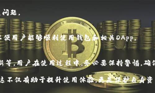在使用tpWallet时，用户可能会遇到“授权成功怎么还要授权”的问题。这个问题主要与钱包的使用权限和功能设置有关。下面我们将详细探讨这个问题的可能原因和解决方案。

tpWallet的基本概念
tpWallet是一个数字货币钱包，主要用于存储、管理和交易各类数字资产。它提供了安全、便捷的功能，可以用于进行加密货币的转账、收款以及DApp使用等操作。

为什么需要授权
在tpWallet中，授权是指用户对特定操作或功能的许可。举个例子，当你想要使用某个DApp时，需要先授权tpWallet访问你的数字资产。这种设计的主要目的在于确保用户的资产安全，防止未经允许的操作。

授权后为何还要再次授权
针对“授权成功怎么还要授权”的疑问，可能有以下几个原因：

h41. 权限设置的复杂性/h4
在tpWallet中，某些操作可能涉及到多个不同的权限。例如，转账和签名交易可能需要不同的权限验证。即使首次授权成功，后续操作可能还是需要再次确认。这是为了增加额外的安全层，保护用户的资产。

h42. DApp的设计要求/h4
不同的DApp对授权的需求各不相同。一些DApp在每次交易或操作时都需要获取用户授权。这代表着，用户在使用这些DApp时，必须多次授权。这其实是DApp开发者为了确保用户知情同意而设置的流程。

h43. 钱包版本的更新/h4
如果tpWallet或其相关DApp进行了版本更新，可能会导致授权流程的变化。这些更新通常是为了提升安全性或功能性，可能要求用户进行新的授权，以适应更新后的要求。

h44. 用户操作的多样性/h4
用户在tpWallet中进行的操作种类非常多。即使是相同的操作类型，因涉及不同的资产或DApp，也可能需要重复授权。例如，你在一个DApp上进行一次交易，成功后换到另一个DApp时，可能再次需要进行授权。

解决方案与建议
遇到这种情况，用户可以采取以下几种解决方案：

h41. 仔细阅读提示信息/h4
每次授权时，tpWallet都会给出具体的提示信息。用户需要仔细阅读这些信息，以确保自己了解每次授权的具体内容和必要性。

h42. 检查DApp权限设置/h4
对于经常使用的DApp，用户可以检查其权限设置。了解该DApp具体需要哪些权限，并在必要时进行调整。这可以帮助用户减少不必要的授权流程。

h43. 更新钱包与DApp/h4
确保你的tpWallet和相关DApp均为最新版本。通过更新，能够避免因版本不兼容导致的授权重复问题。

h44. 联系客服/h4
如果对授权流程仍有疑问，可以考虑联系tpWallet的客服。客服通常会提供详细的帮助与指导，以便用户能够顺利使用钱包和相关DApp。

总结
在tpWallet中，重复授权的情况实际上是源于多个因素，包括权限设计、DApp的需求以及版本更新等。用户在使用过程中，务必要保持警惕，确保每一次授权都是安全和必要的。同时，通过了解相关细节，用户可以更为顺利地操作其数字资产。

最终，不论是使用tpWallet还是其他数字钱包，了解其背后的流程和安全设置，都是十分重要的。这不仅有助于提升使用体验，更是保护自身资产的重要措施。