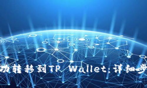 如何将BNB成功转移到TP Wallet：详细步骤与注意事项