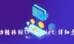 如何将BNB成功转移到TP Wallet：详细步骤与注意事