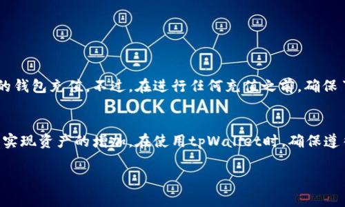 tpWallet是一种数字钱包，旨在让用户方便地进行加密资产的管理和交易。许多用户可能会对如何在tpWallet中充钱产生疑问。在这里，我们将详细探讨如何在tpWallet中充钱的流程，注意事项以及相关问题的解答。

什么是tpWallet？
tpWallet是一款为用户提供多种加密货币管理的数字钱包。该钱包支持多种主流币种的存储、发送和接收。用户可以通过tpWallet进行加密资产交易、投资和资产管理。因为tpWallet具有高安全性和用户友好的界面，所以越来越多的人开始使用它来管理他们的数字资产。

tpWallet是否可以充钱？
在tpWallet中，用户可以通过多种方式为自己的数字钱包充值。这意味着用户可以将法定货币或加密货币转入钱包中，以此增加他们的资产。充钱的方式可以是通过银行转账、信用卡、或者使用其他加密货币进行兑换。

如何在tpWallet中充钱？
以下是几个主要的充值流程：

h41. 使用银行转账充钱/h4
许多数字钱包支持通过银行转账充钱。用户需要登录tpWallet账号，找到充值选项，获取银行账号信息，然后通过自己的银行进行转账。转账成功后，资金将会在tpWallet中显示。

h42. 使用信用卡充钱/h4
用户还可以通过信用卡实现快速充钱。根据tpWallet的规定，用户只需输入信用卡信息，输入想要充值的金额，然后确认支付。资金将在几分钟内到账。

h43. 通过加密货币兑换/h4
有些用户可能已经持有其他加密货币。在这种情况下，用户可以选择将这些加密货币兑换为tpWallet所支持的币种。例如，将比特币或者以太坊转至自己的tpWallet。

h44. 使用第三方支付平台/h4
一些用户还可能使用PayPal等第三方支付平台。用户需要在tpWallet中选择相关选项，然后按提示完成交易。

充钱时的注意事项
在为tpWallet充值时，有几个注意事项需要牢记：
ul
    li确认交易费用：不同的充值方式可能涉及不同的费用。在进行充值之前，务必查看相关的交易费用。/li
    li安全性：确保你使用的充值方式是安全的。避免使用不明的平台以防止诈骗。/li
    li到账时间：不同的充值方式到账时间各不相同。通常银行转账需要更长时间，而信用卡到账则相对快速。/li
    li输入信息的准确性：确保在充值时输入的信息正确，包括金额和账户信息，以避免资金丢失。/li
/ul

tpWallet用法总结
tpWallet是一款非常方便的数字钱包，支持多种充钱方式。无论是通过银行转账、信用卡，还是其他加密货币的兑换，用户都能够方便地为自己的钱包充值。不过，在进行任何充值之前，确保了解相关的费用、时间以及安全性。这将有助于你更好地管理和利用你的数字资产。

总结
总之，tpWallet是一个多功能、高效的数字钱包。它不仅支持充钱，还支持多种加密资产的管理和交易。通过各种便捷的充值方式，用户可以轻松实现资产的增加。在使用tpWallet时，确保遵循安全性的最佳实践，能够帮助你更好地保护自己的数字资产。无论你是加密货币的初学者还是资深用户，tpWallet都是一个值得信赖的选择。

希望以上信息能帮助你更好地理解tpWallet的充钱功能。如有其他相关的问题，欢迎继续询问！